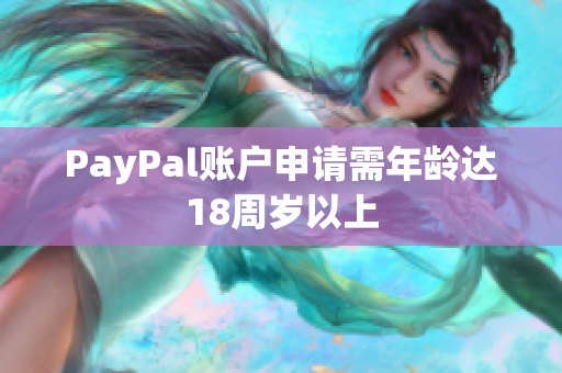PayPal账户申请需年龄达18周岁以上