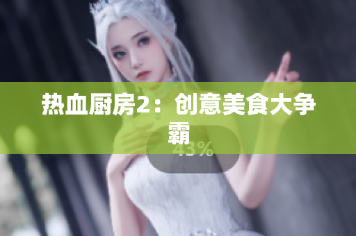 热血厨房2：创意美食大争霸