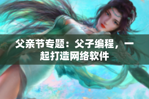 父亲节专题：父子编程，一起打造网络软件