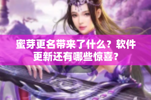 蜜芽更名带来了什么？软件更新还有哪些惊喜？