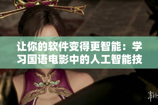 让你的软件变得更智能：学习国语电影中的人工智能技术