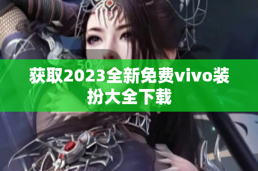 获取2023全新免费vivo装扮大全下载