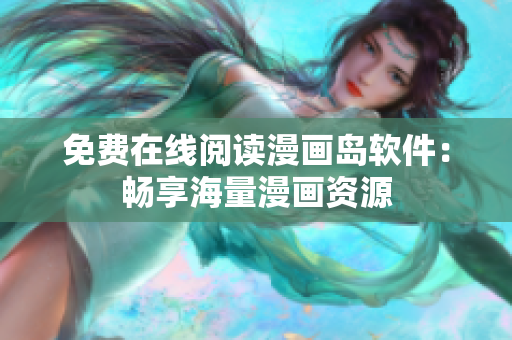 免费在线阅读漫画岛软件：畅享海量漫画资源