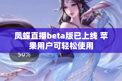 凤蝶直播beta版已上线 苹果用户可轻松使用