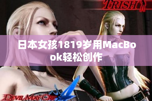 日本女孩1819岁用MacBook轻松创作