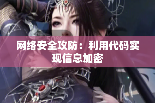 网络安全攻防：利用代码实现信息加密