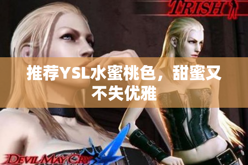 推荐YSL水蜜桃色，甜蜜又不失优雅
