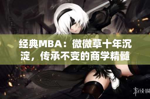 经典MBA：微微草十年沉淀，传承不变的商学精髓