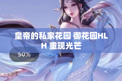 皇帝的私家花园 御花园HLH 重现光芒