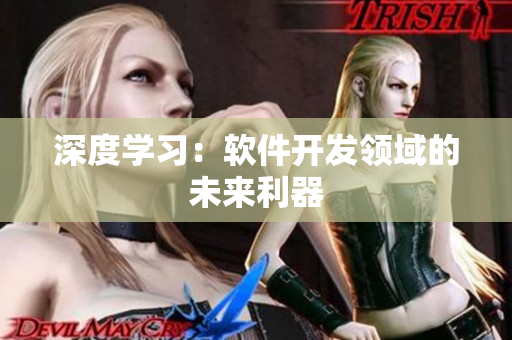 深度学习：软件开发领域的未来利器