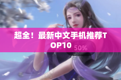 超全！最新中文手机推荐TOP10