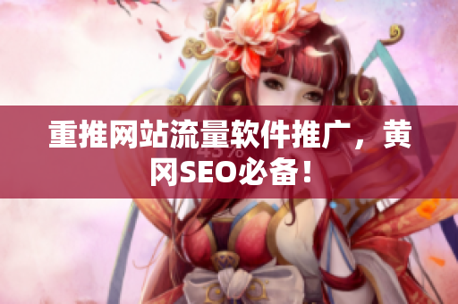 重推网站流量软件推广，黄冈SEO必备！