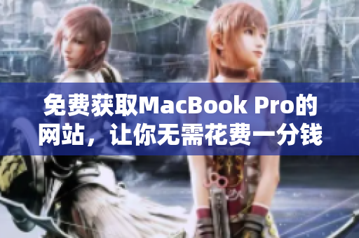 免费获取MacBook Pro的网站，让你无需花费一分钱