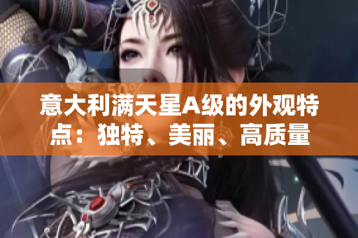 意大利满天星A级的外观特点：独特、美丽、高质量