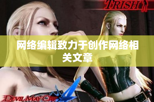网络编辑致力于创作网络相关文章
