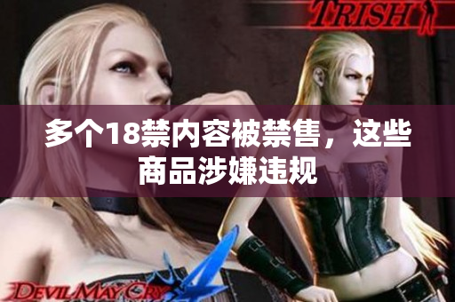 多个18禁内容被禁售，这些商品涉嫌违规