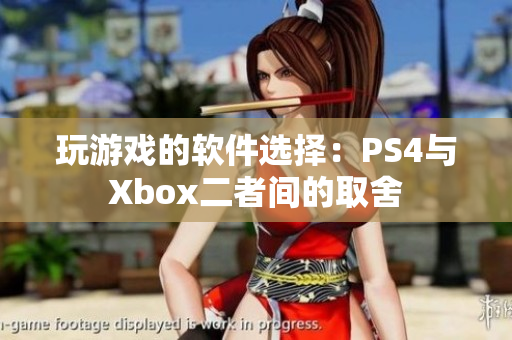 玩游戏的软件选择：PS4与Xbox二者间的取舍