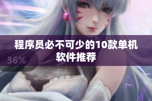 程序员必不可少的10款单机软件推荐
