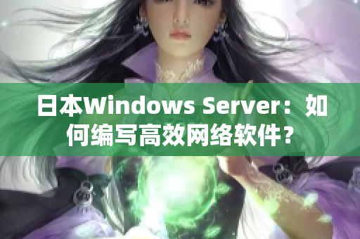 日本Windows Server：如何编写高效网络软件？