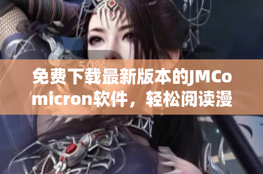 免费下载最新版本的JMComicron软件，轻松阅读漫画！