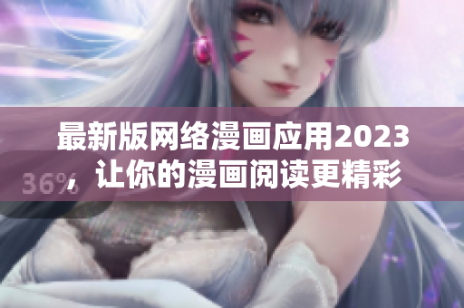 最新版网络漫画应用2023，让你的漫画阅读更精彩