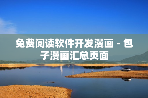 免费阅读软件开发漫画 - 包子漫画汇总页面