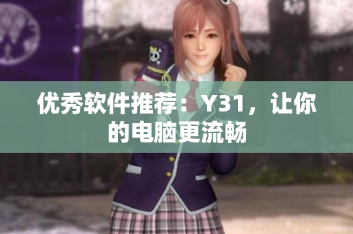 优秀软件推荐：Y31，让你的电脑更流畅