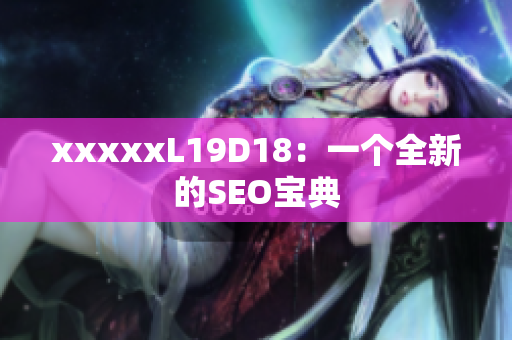 xxxxxL19D18：一个全新的SEO宝典