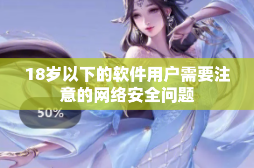 18岁以下的软件用户需要注意的网络安全问题