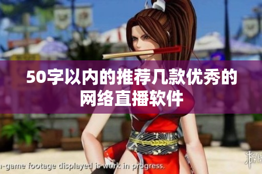 50字以内的推荐几款优秀的网络直播软件