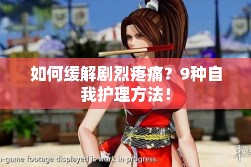 如何缓解剧烈疼痛？9种自我护理方法！