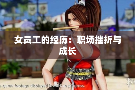 女员工的经历：职场挫折与成长