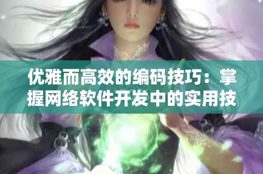 优雅而高效的编码技巧：掌握网络软件开发中的实用技巧