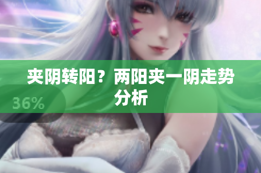 夹阴转阳？两阳夹一阴走势分析