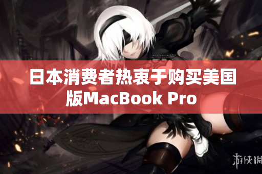 日本消费者热衷于购买美国版MacBook Pro