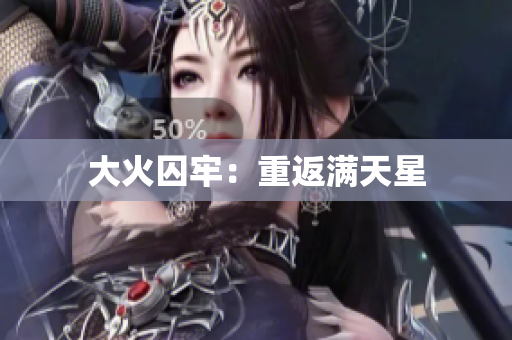 大火囚牢：重返满天星