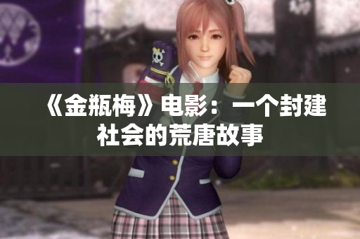 《金瓶梅》电影：一个封建社会的荒唐故事
