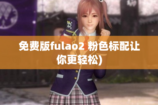免费版fulao2 粉色标配让你更轻松)