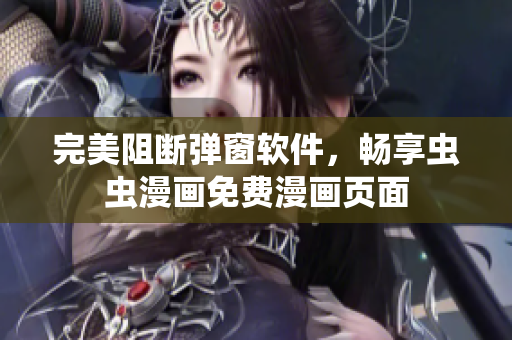 完美阻断弹窗软件，畅享虫虫漫画免费漫画页面