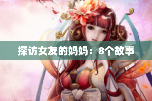 探访女友的妈妈：8个故事