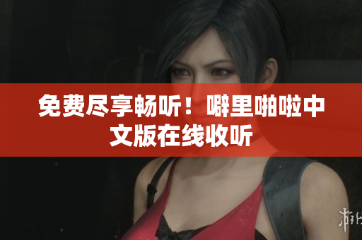 免费尽享畅听！噼里啪啦中文版在线收听