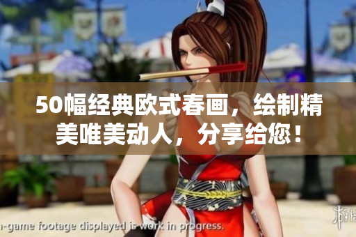 50幅经典欧式春画，绘制精美唯美动人，分享给您！