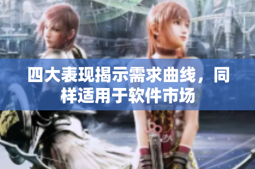 四大表现揭示需求曲线，同样适用于软件市场