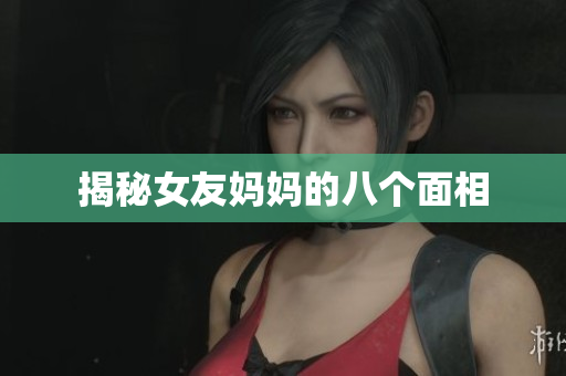 揭秘女友妈妈的八个面相