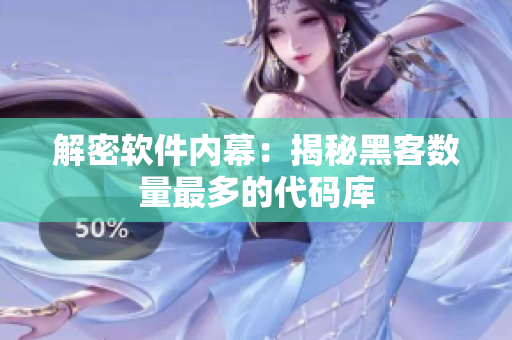 解密软件内幕：揭秘黑客数量最多的代码库