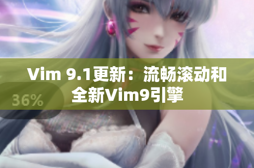 Vim 9.1更新：流畅滚动和全新Vim9引擎