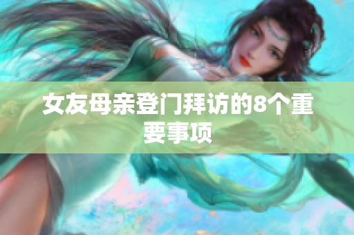 女友母亲登门拜访的8个重要事项