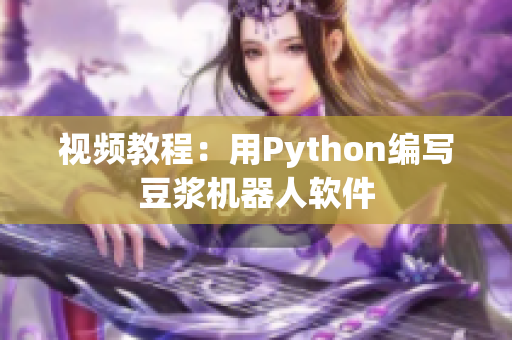 视频教程：用Python编写豆浆机器人软件