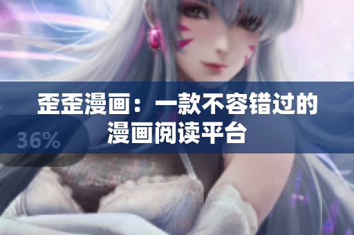 歪歪漫画：一款不容错过的漫画阅读平台