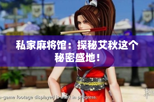 私家麻将馆：探秘艾秋这个秘密盛地！